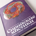 Сирийские мистики о любви, страхе, гневе и радости