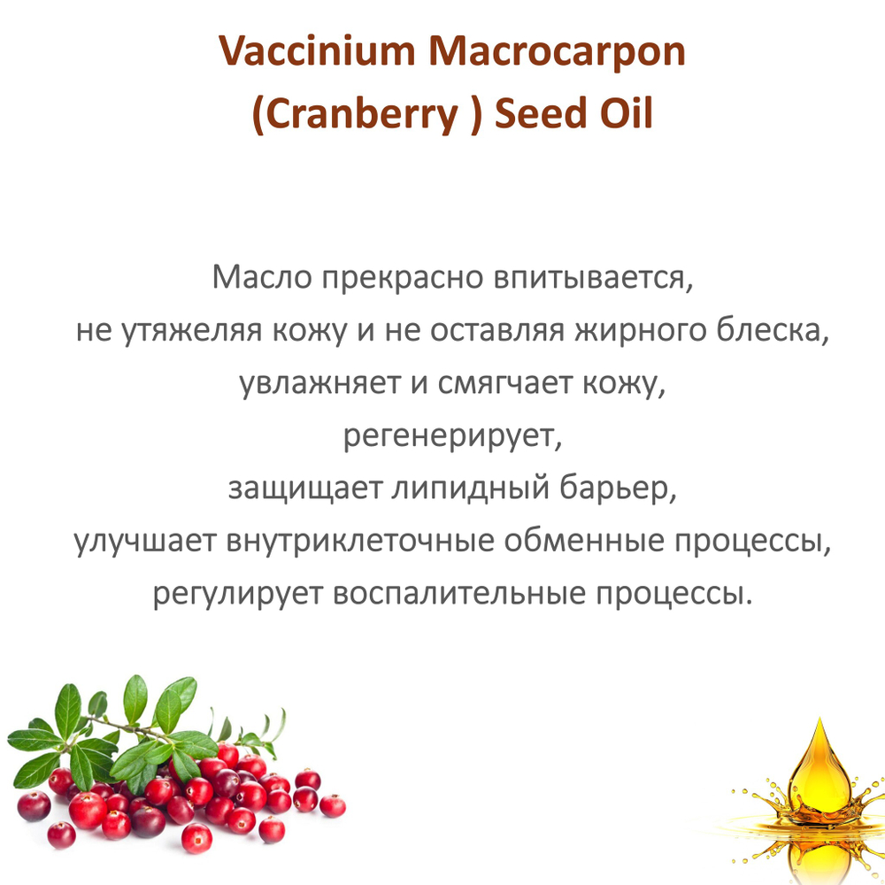 Масло клюквы семян / VacciniumMacrocarpon(Cranberry ) Seed Oil