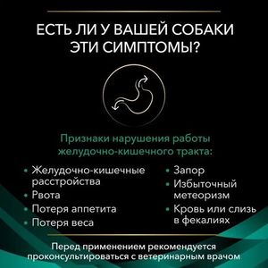 Сухой корм для собак Pro Plan Veterinary Diets EN при расстройствах пищеварения