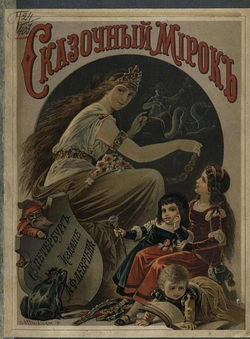 Сказочный мирок | Рогова Ольга Ильинична