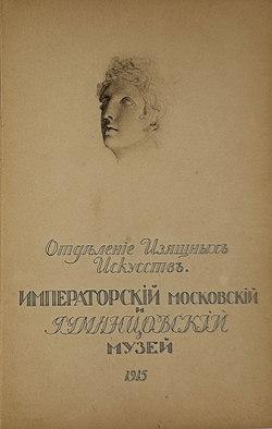 Каталог карт-й галереи Императ-го Моск-го и Румянцевского музея. М., Левенсон, 1915г.