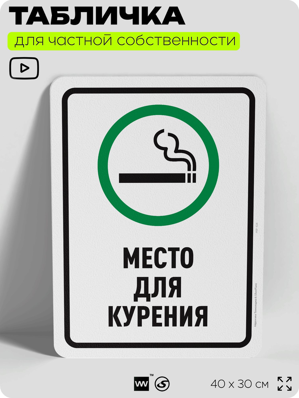 Табличка для частной территории "Место для курения", на дом, для участка, для подъезда, организаций и частных территорий, предупреждающая, 40х30 см, Silver Plane x Айдентика Технолоджи