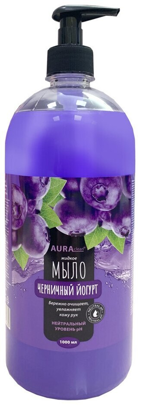 КРЕМ-МЫЛО AURA CLEAN ЖИДКОЕ ЧЕРНИКА/ЙОГУРТ С ДОЗАТОРОМ 1000МЛ