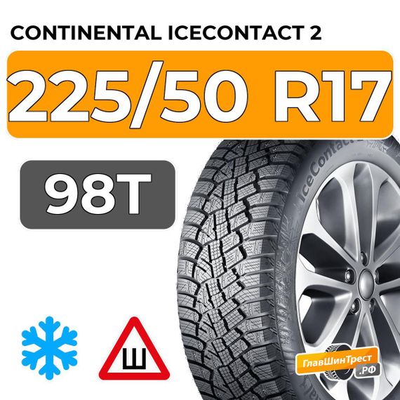 Continental IceContact 2 225/50 R17 98T XL шип.