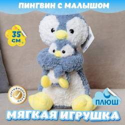 Мягкая игрушка Пингвин с малышом для девочек и мальчиков
