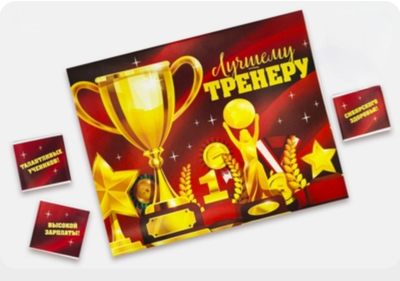 Шоко набор- Лучшему тренеру