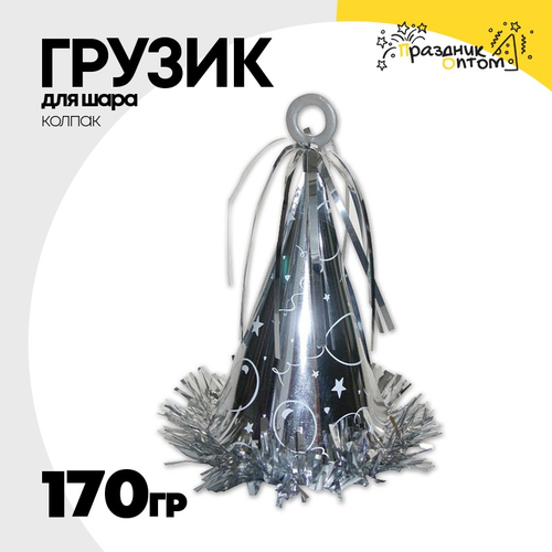 Грузик для шара Колпак 170гр (Серебро)