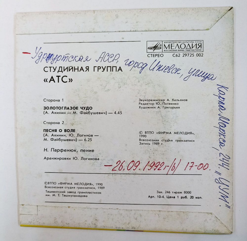 Винтажная виниловая пластинка LP АТС Золотоглазое Чудо Песня О Воле 7 дюймов (СССР 1990)