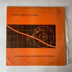 Винтажная виниловая пластинка LP В Помощь Любителям Грамзаписи (Для Проверки Работы Воспроизводящих Устройств) (СССР 1980)