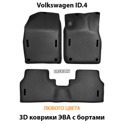 комплект эва ковриков в салон авто для volkswagen id.4 20-н.в. от supervip