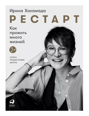 Рестарт : как прожить много жизней | Хакамада И.
