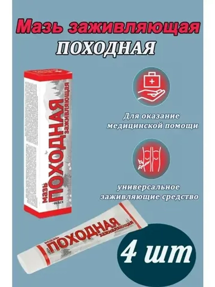 Походная мазь от ожогов ранозаживляющая 50г *4шт