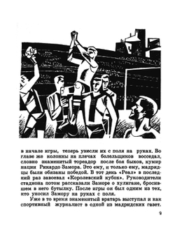 Знаменитые вратари мира. От Заморы до Яшина | К. Частка