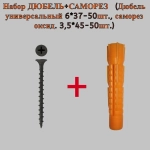Набор ДЮБЕЛЬ+САМОРЕЗ (Дюбель универсальный 6*37-50шт., саморез оксид. 3,5*45-50шт.)