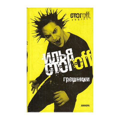 Грешники