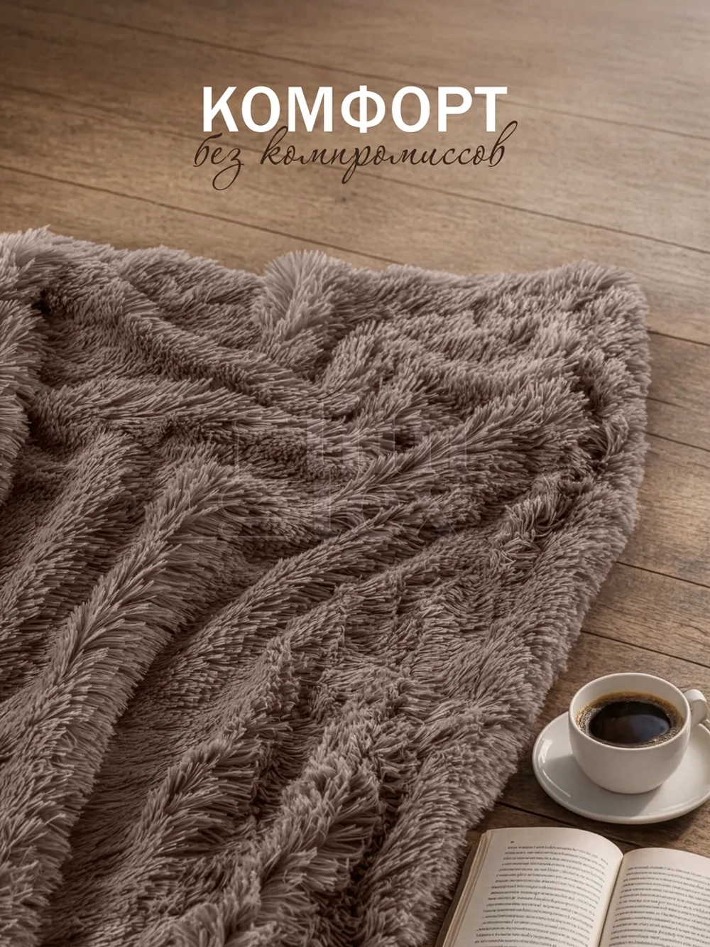 Плед Искусственный Мех 160х220 пушистый