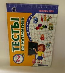 Тесты по математике. 2 класс