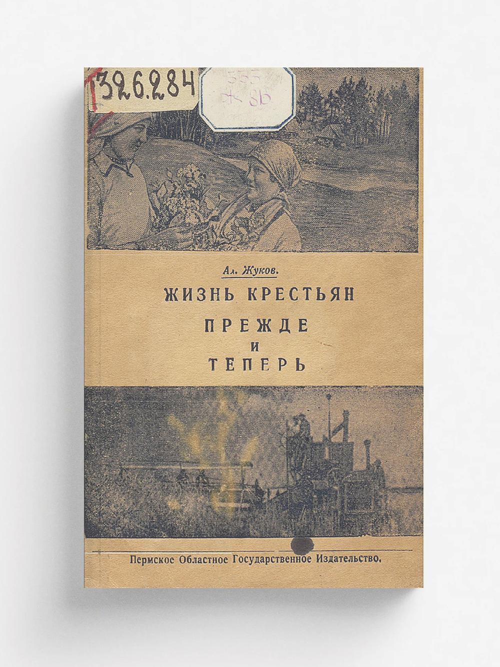 Жизнь крестьян прежде и теперь | Ал. Жуков