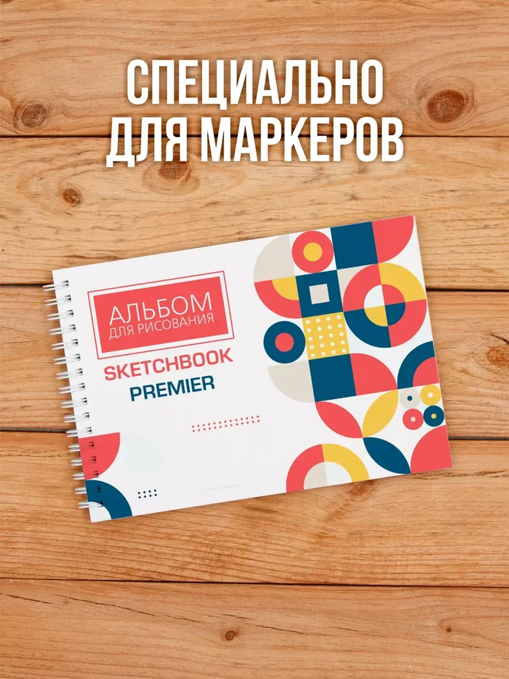 А5 Альбом планшет для маркеров с очень плотными листами 350 г/м2 (скетчбук) с покрытием для рисования "PREMIER" на жесткой подложке, 20 листов