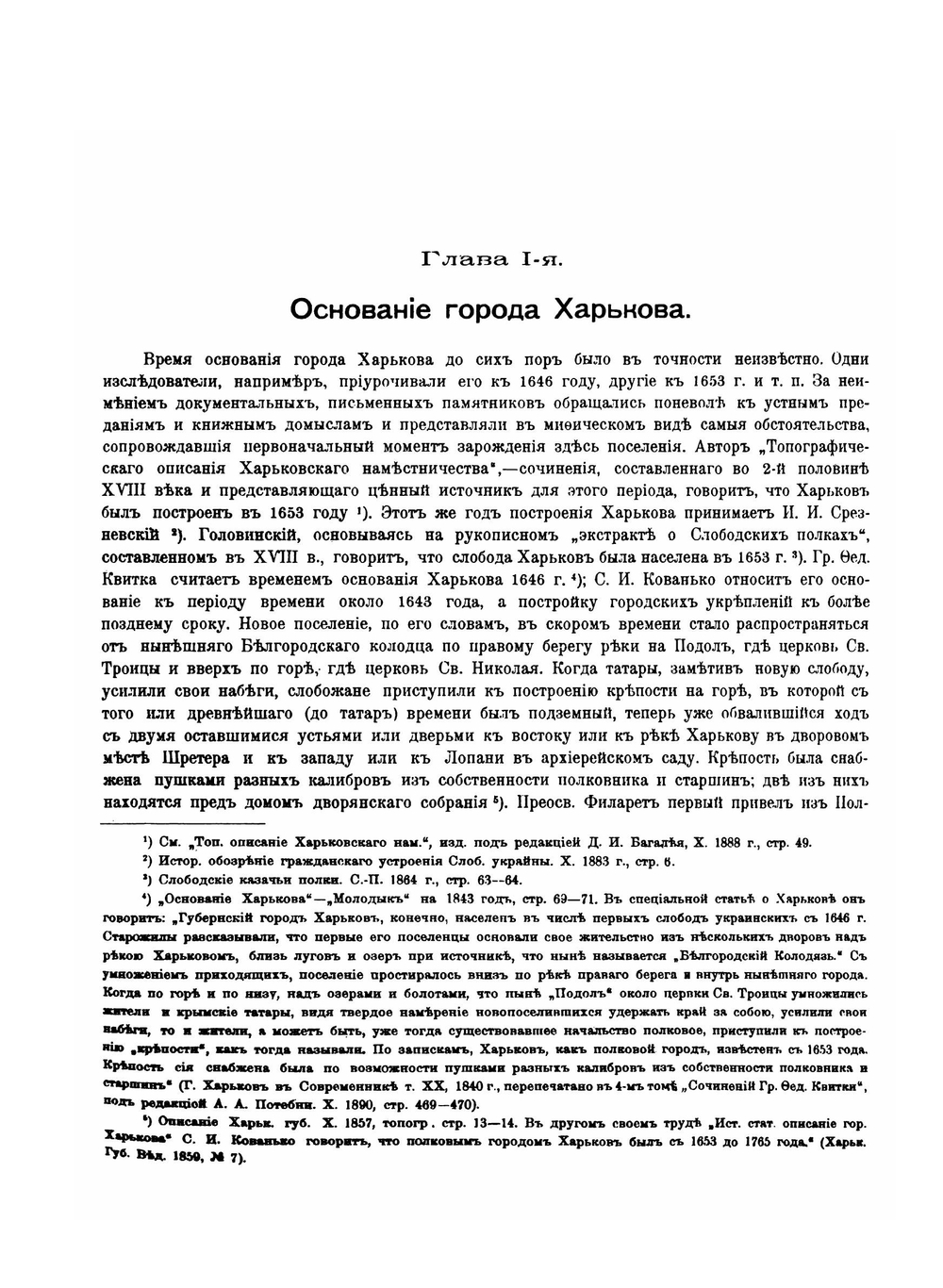 История города Харькова за 250 лет его существования. Том 1 | Д. И. Багалей; Д.П. Миллер