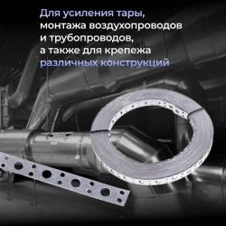 Лента монтажная перфорированная крепежная 12х0,55 мм (рулон 25м) Перфолента