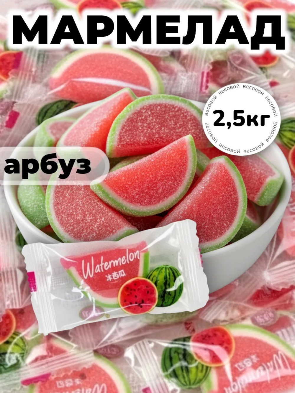 Жевательный мармелад со вкусом Арбуза "Дольки" 2,5 кг
