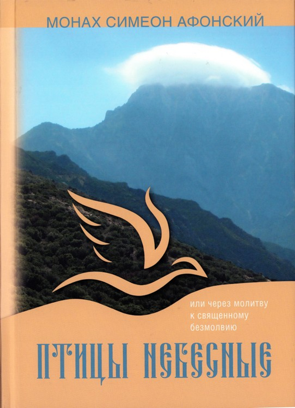Птицы небесные. Монах Симеон Афонский (в 2-х томах)