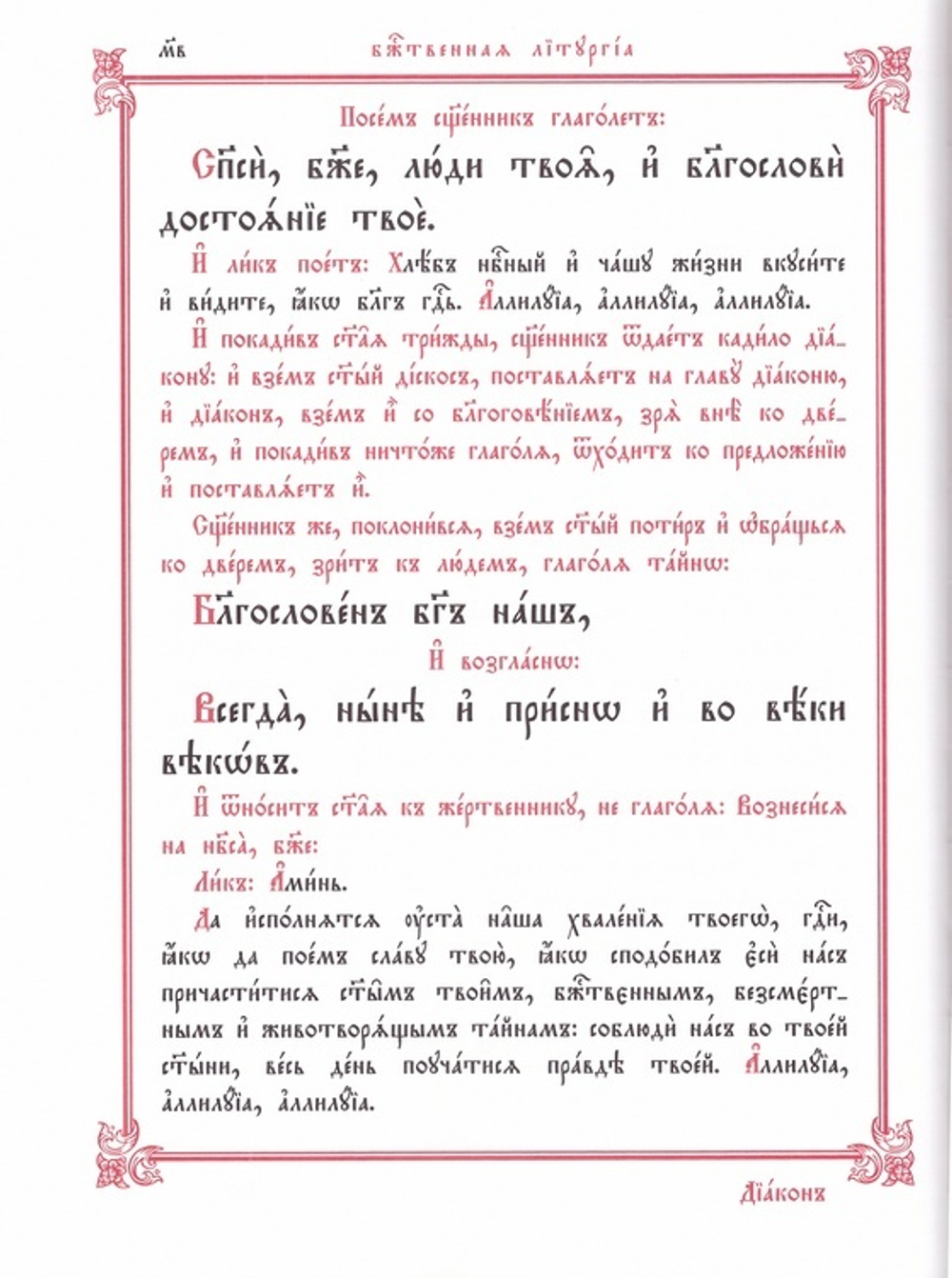 Чин Божественной Литургии Преждеосвященных (в полном изложении)