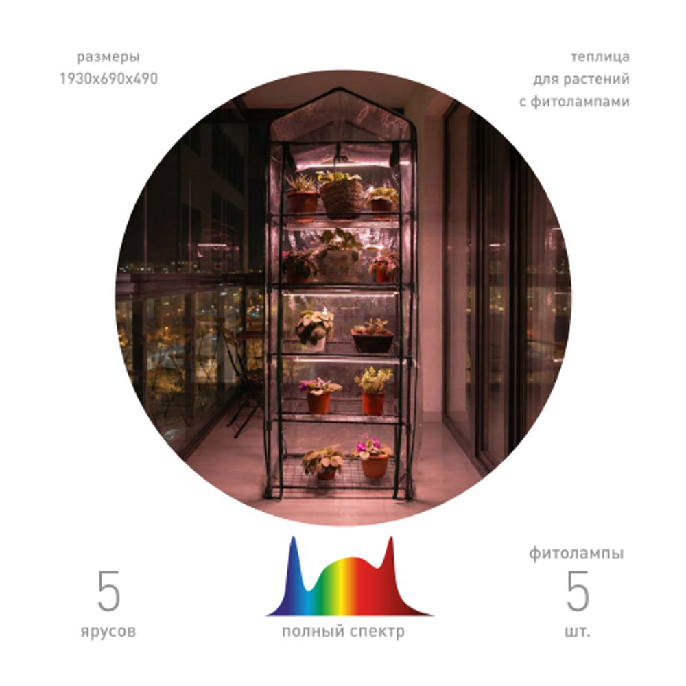 Теплица GREEN APPLE GA-House-5 со светильниками в комплекте 5 ярусов 1930х690х490 мм | Теплица