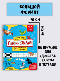 Многоразовая тетрадь ПИШИ-СТИРАЙ для детей 4-5 лет