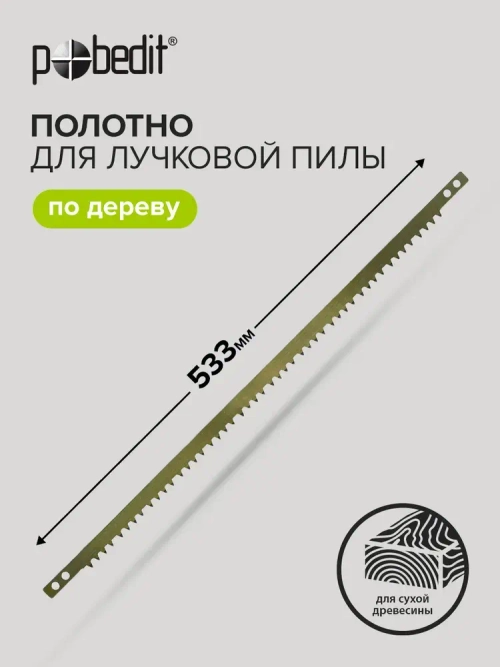 Полотно для лучковой пилы 533 мм Pobedit