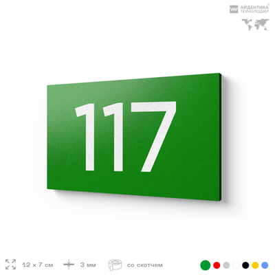 Номер на дверь квартиры 117, табличка на дверь для офиса, кабинета, аудитории, склада, зеленая 120х70 мм, Айдентика Технолоджи