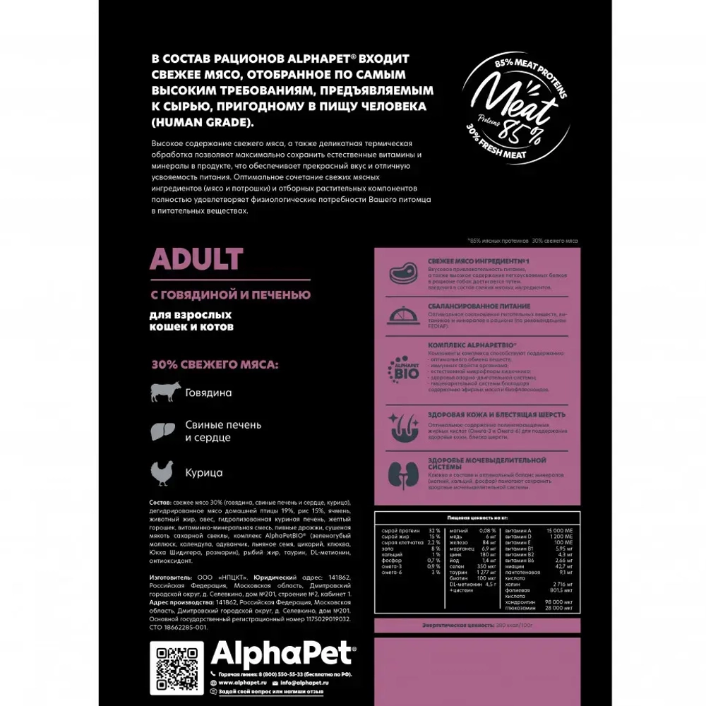 Alphapet superpremium сухой полнорационный корм для взрослых кошек и котов с говядиной и печенью - 1,5 кг