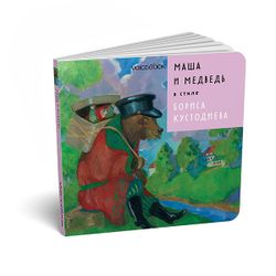 Маша и Медведь в стиле Бориса Кустодиева