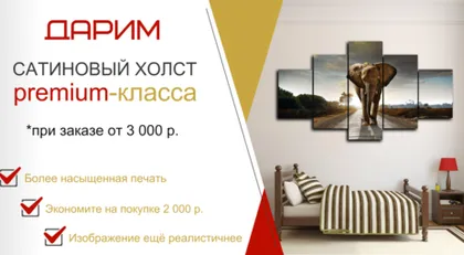 Сатиновый холст в подарок!