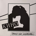 Виниловая пластинка Кино ‎– Это Не Любовь LP