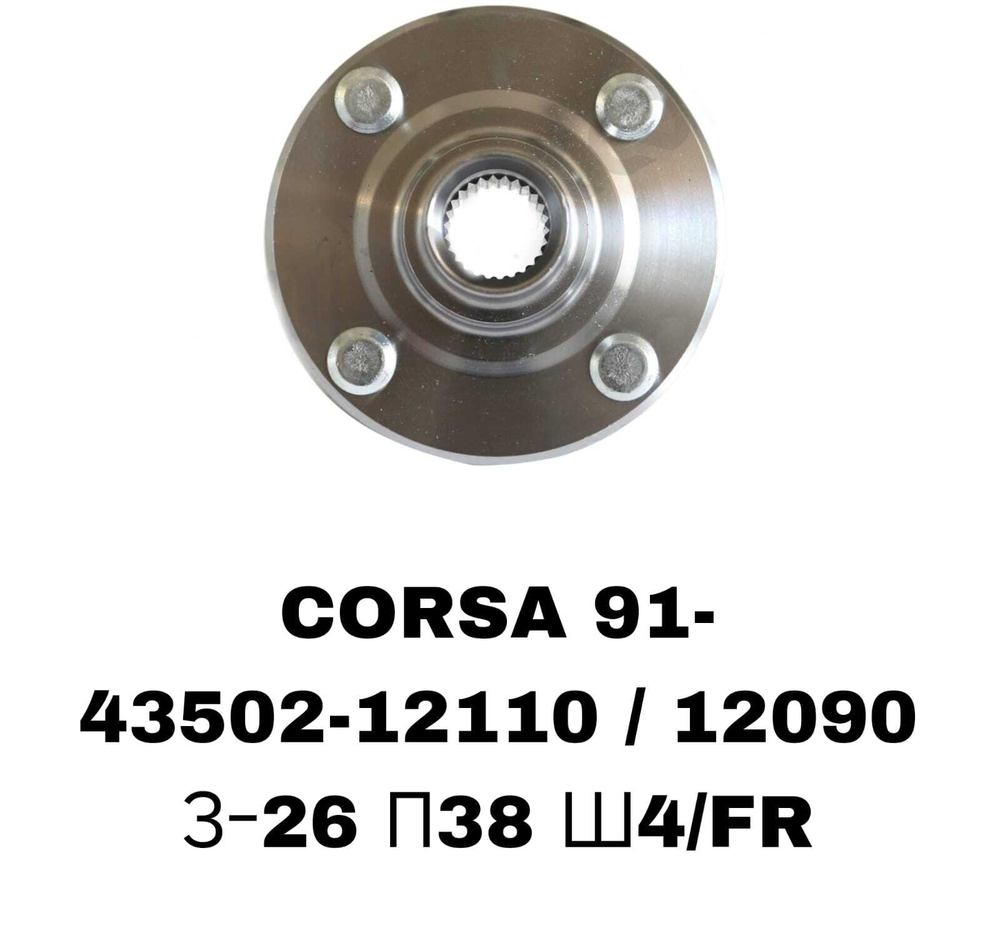 СТУПИЦЫ CORSA 91-\FR