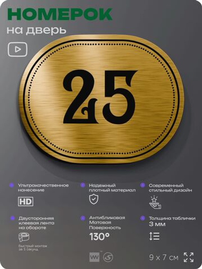 Номерок на дверь квартиры 25, для кабинета, офиса, шильдик 9 х 7 см, золотистый, Айдентика Технолоджи