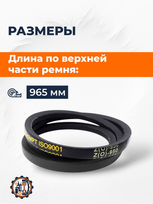 Ремень Z(O)-950 Lp / 930 Li