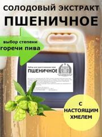 Набор для пива Пшеничное солодовый экстракт с хмелем