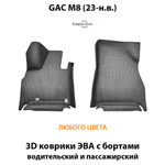 Передние автомобильные коврики ЭВА с бортами для GAC M8 (23-н.в.) для 7-ми местного авто