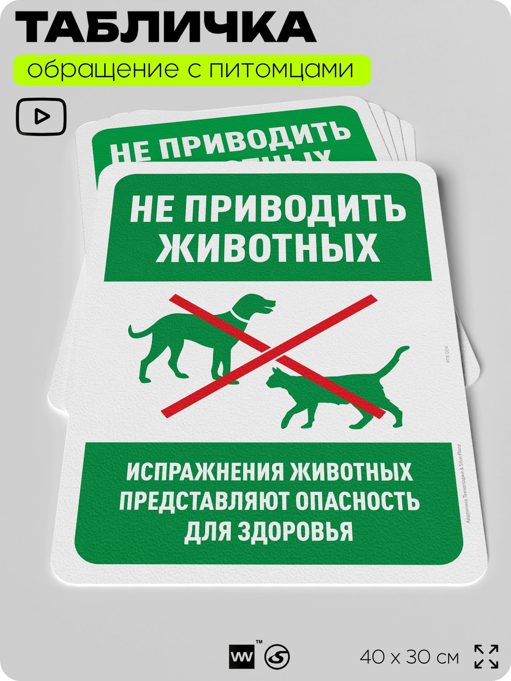 Табличка "Не приводить животных", для двора, дома, подъезда, 40х30 см, Silver Plane x Айдентика Технолоджи