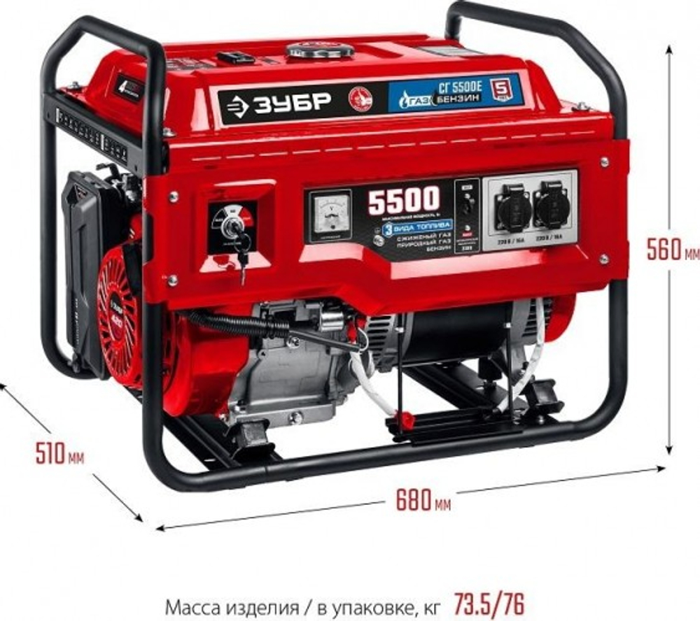 Генератор бензиновый ЗУБР СГ-5500Е (бензин/газ)