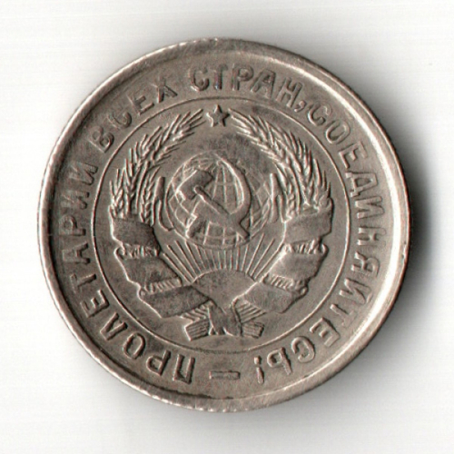 10 копеек 1932 год