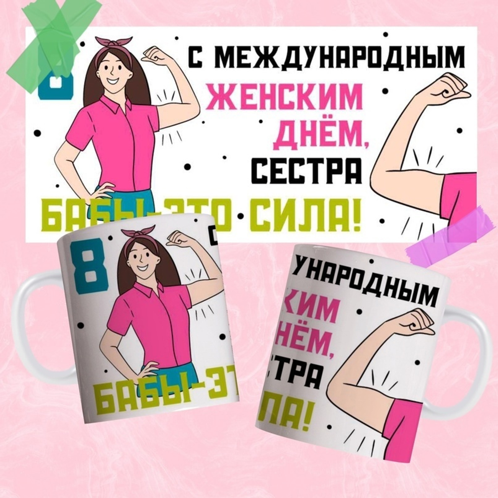 Кружка С международным женским днём