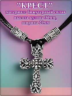 Кулон "Крест" на двойном шнурке.