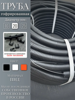 Гофра ПНД 20 мм труба гофрированная с зонтом черная для кабеля 100м