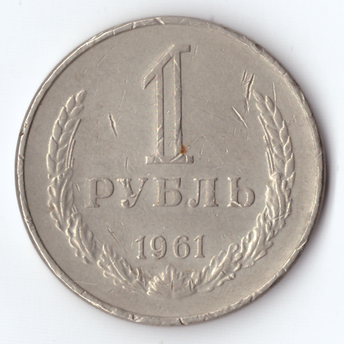 1 рубль 1961 г.