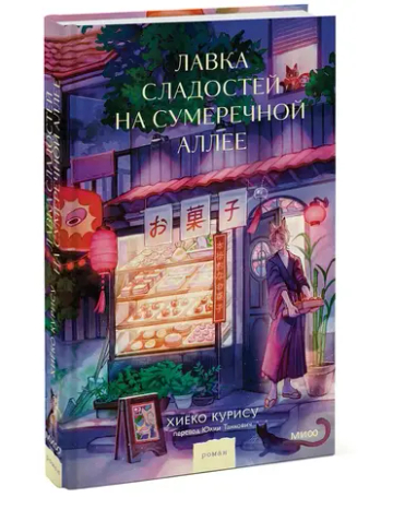 Лавка сладостей на Сумеречной аллее