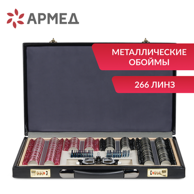 Набор пробных очковых линз Армед № 4 266 линз